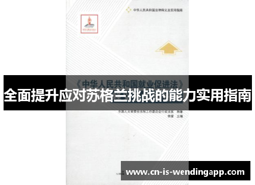 全面提升应对苏格兰挑战的能力实用指南
