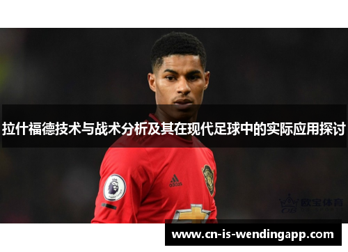 拉什福德技术与战术分析及其在现代足球中的实际应用探讨