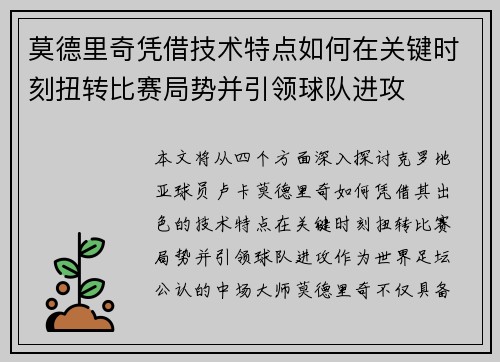 莫德里奇凭借技术特点如何在关键时刻扭转比赛局势并引领球队进攻