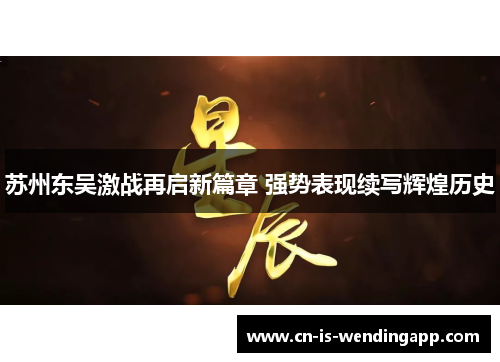 苏州东吴激战再启新篇章 强势表现续写辉煌历史