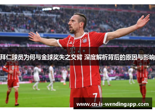 拜仁球员为何与金球奖失之交臂 深度解析背后的原因与影响