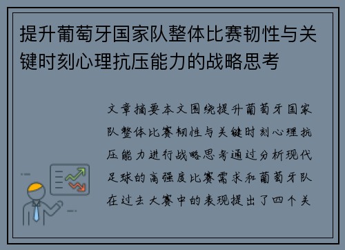 提升葡萄牙国家队整体比赛韧性与关键时刻心理抗压能力的战略思考