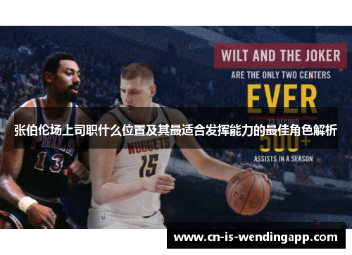 张伯伦场上司职什么位置及其最适合发挥能力的最佳角色解析