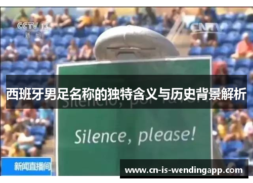 西班牙男足名称的独特含义与历史背景解析