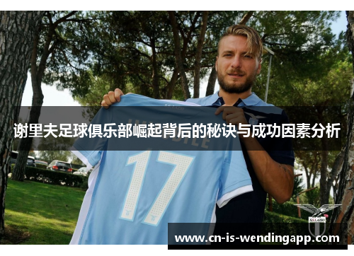 谢里夫足球俱乐部崛起背后的秘诀与成功因素分析