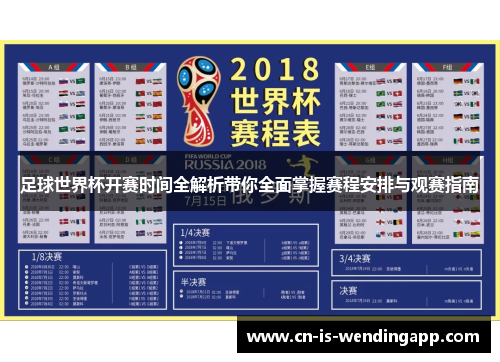 足球世界杯开赛时间全解析带你全面掌握赛程安排与观赛指南
