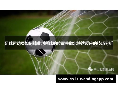 足球运动员如何精准判断球的位置并做出快速反应的技巧分析