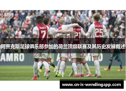 阿贾克斯足球俱乐部参加的荷兰顶级联赛及其历史发展概述