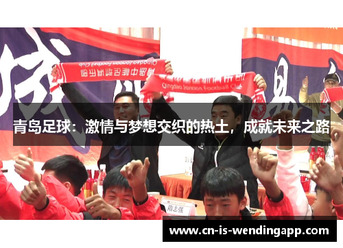 青岛足球：激情与梦想交织的热土，成就未来之路