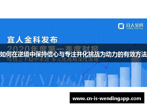 如何在逆境中保持信心与专注并化挑战为动力的有效方法