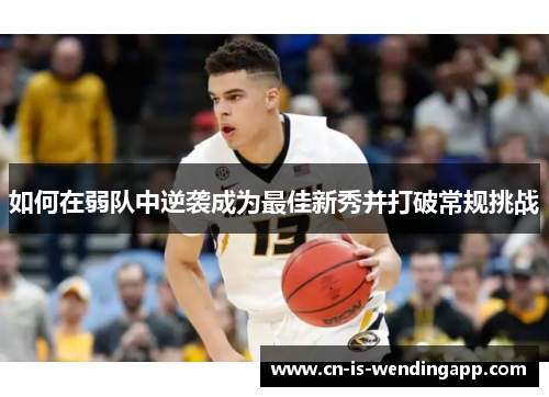 如何在弱队中逆袭成为最佳新秀并打破常规挑战