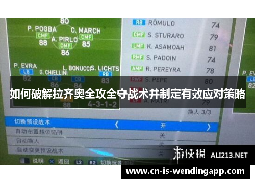 如何破解拉齐奥全攻全守战术并制定有效应对策略