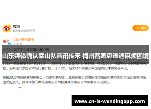 山东媒体确认泰山队喜讯传来 梅州客家恐遭遇麻烦困境