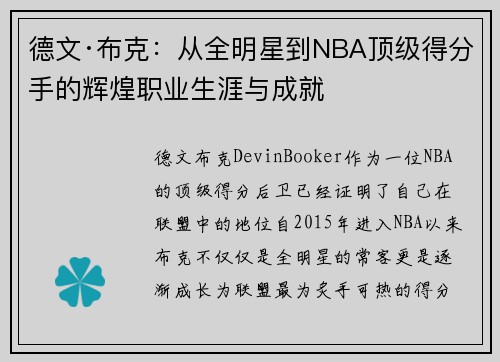 德文·布克:从全明星到NBA顶级得分手的辉煌职业生涯与成就 德文·布克:从全明星到NBA顶级得分手的辉煌职业生涯与成就