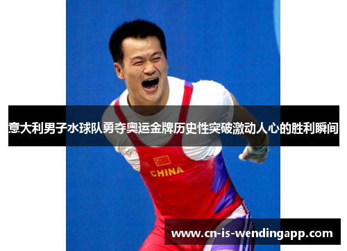 意大利男子水球队勇夺奥运金牌历史性突破激动人心的胜利瞬间 意大利男子水球队勇夺奥运金牌历史性突破激动人心的胜利瞬间