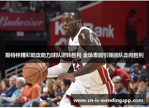 斯特林精彩助攻助力球队逆转胜利 全场表现引领团队走向胜利 斯特林精彩助攻助力球队逆转胜利 全场表现引领团队走向胜利