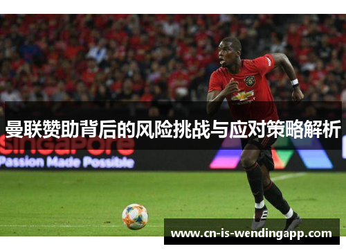 曼联赞助背后的风险挑战与应对策略解析