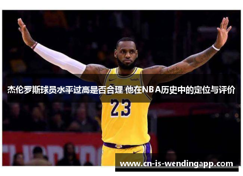 杰伦罗斯球员水平过高是否合理 他在NBA历史中的定位与评价