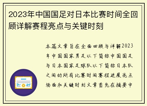 2023年中国国足对日本比赛时间全回顾详解赛程亮点与关键时刻 2023年中国国足对日本比赛时间全回顾详解赛程亮点与关键时刻