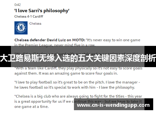 大卫路易斯无缘入选的五大关键因素深度剖析