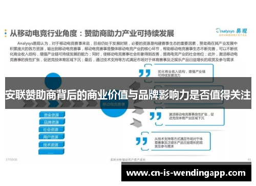 安联赞助商背后的商业价值与品牌影响力是否值得关注 安联赞助商背后的商业价值与品牌影响力是否值得关注