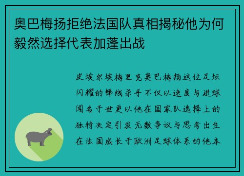 奥巴梅扬拒绝法国队真相揭秘他为何毅然选择代表加蓬出战 奥巴梅扬拒绝法国队真相揭秘他为何毅然选择代表加蓬出战
