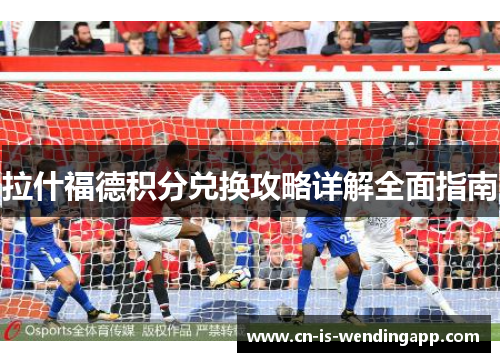 拉什福德积分兑换攻略详解全面指南 拉什福德积分兑换攻略详解全面指南