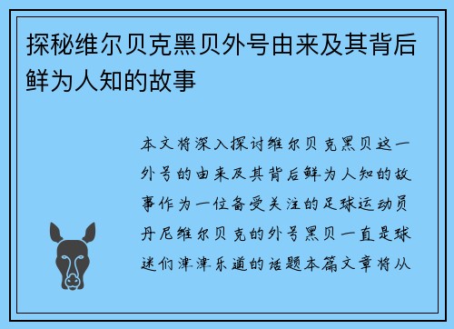 探秘维尔贝克黑贝外号由来及其背后鲜为人知的故事 探秘维尔贝克黑贝外号由来及其背后鲜为人知的故事