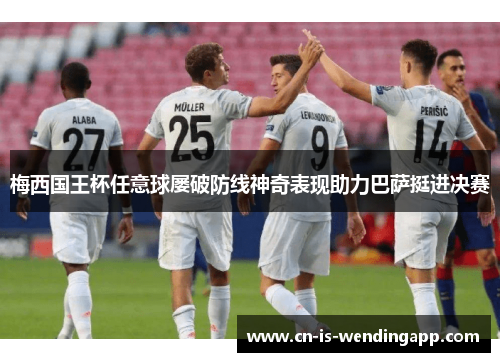 梅西国王杯任意球屡破防线神奇表现助力巴萨挺进决赛 梅西国王杯任意球屡破防线神奇表现助力巴萨挺进决赛