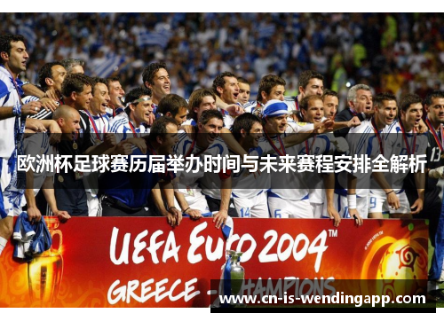 欧洲杯足球赛历届举办时间与未来赛程安排全解析