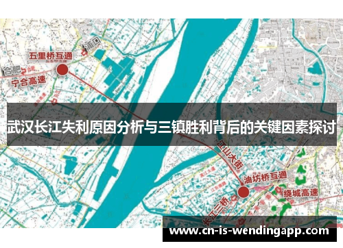 武汉长江失利原因分析与三镇胜利背后的关键因素探讨