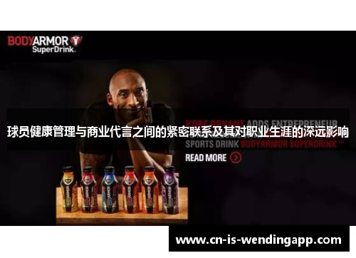 球员健康管理与商业代言之间的紧密联系及其对职业生涯的深远影响
