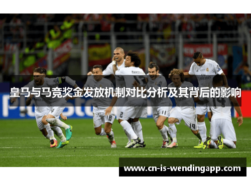 皇马与马竞奖金发放机制对比分析及其背后的影响