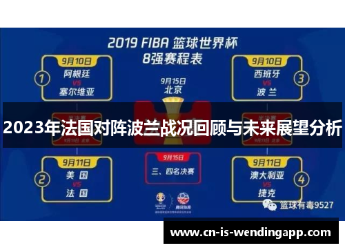 2023年法国对阵波兰战况回顾与未来展望分析