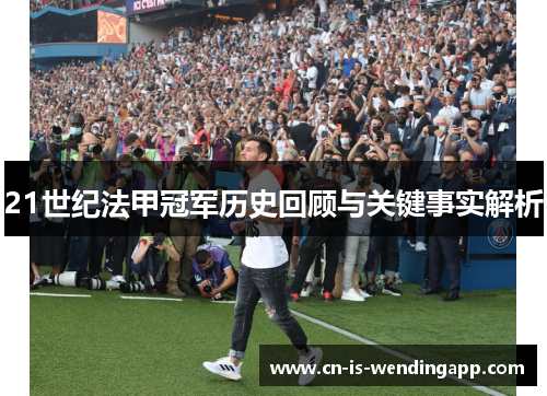 21世纪法甲冠军历史回顾与关键事实解析