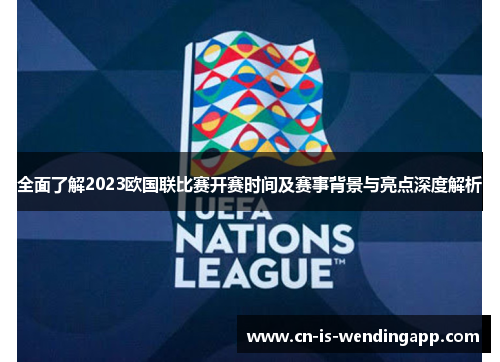 全面了解2023欧国联比赛开赛时间及赛事背景与亮点深度解析
