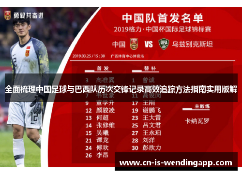 全面梳理中国足球与巴西队历次交锋记录高效追踪方法指南实用版解