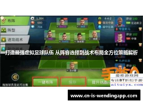 打造最强虚拟足球队伍 从阵容选择到战术布局全方位策略解析