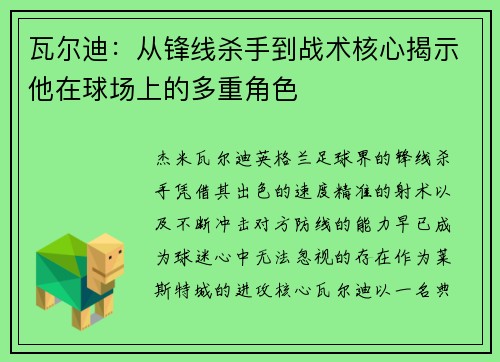 瓦尔迪：从锋线杀手到战术核心揭示他在球场上的多重角色
