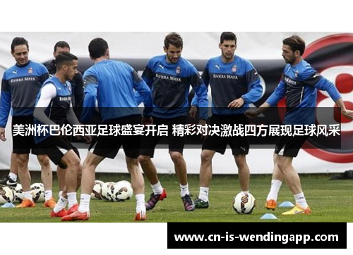 美洲杯巴伦西亚足球盛宴开启 精彩对决激战四方展现足球风采