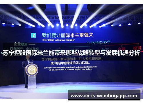 苏宁控股国际米兰能带来哪些战略转型与发展机遇分析