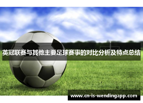 英冠联赛与其他主要足球赛事的对比分析及特点总结