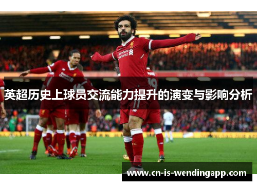 英超历史上球员交流能力提升的演变与影响分析