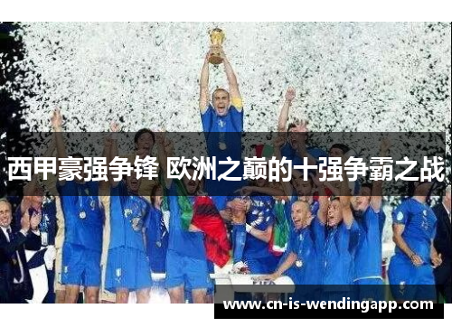 西甲豪强争锋 欧洲之巅的十强争霸之战
