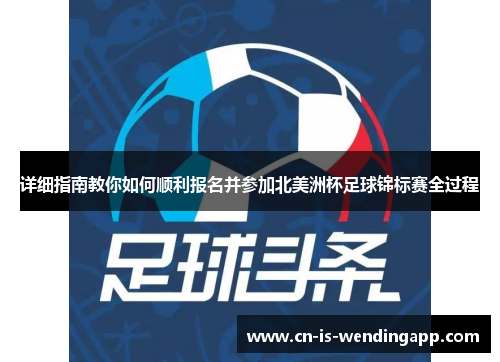 详细指南教你如何顺利报名并参加北美洲杯足球锦标赛全过程