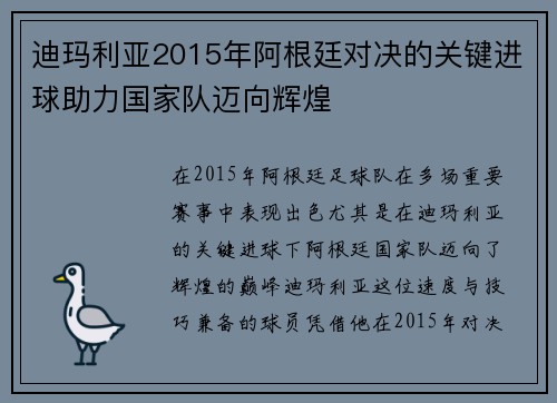 迪玛利亚2015年阿根廷对决的关键进球助力国家队迈向辉煌