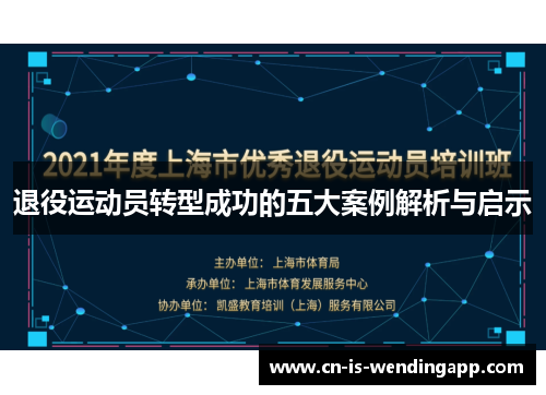 退役运动员转型成功的五大案例解析与启示