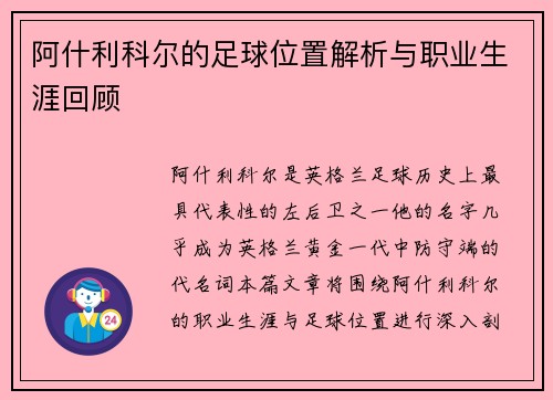 阿什利科尔的足球位置解析与职业生涯回顾
