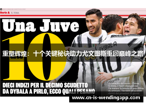 重塑辉煌：十个关键秘诀助力尤文图斯重回巅峰之路