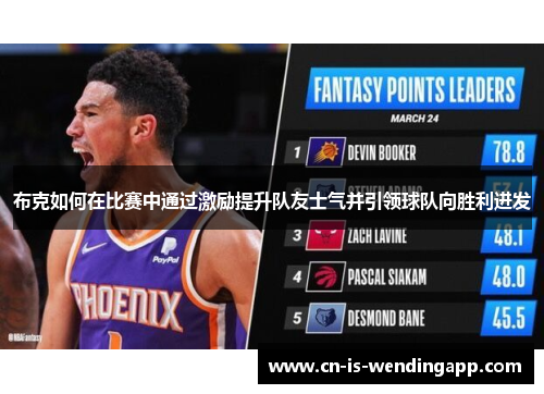 布克如何在比赛中通过激励提升队友士气并引领球队向胜利进发